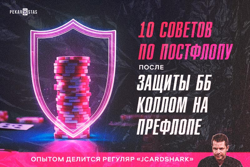 «JCardShark» даёт 10 советов по постфлопу после защиты ББ коллом на префлопе