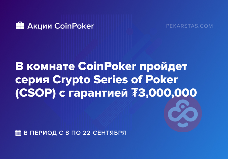 coinpoker csop