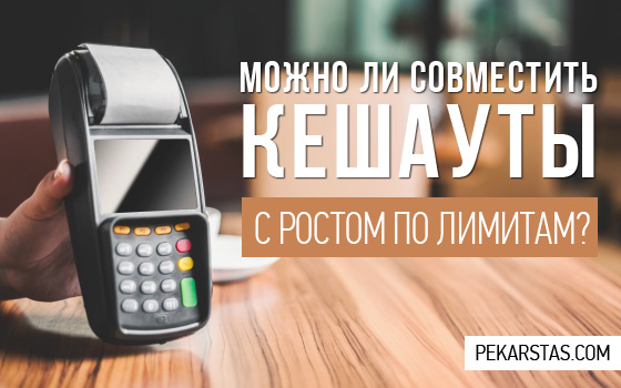 Можно ли совместить кешауты с ростом по лимитам?