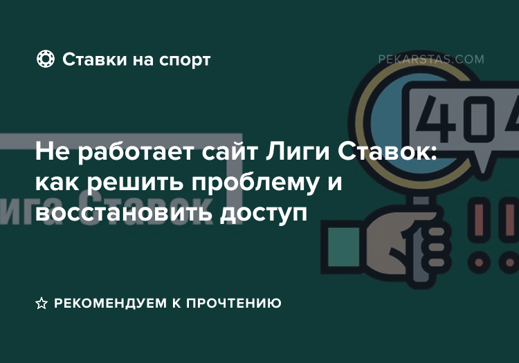 если не работает сайт лиги ставок