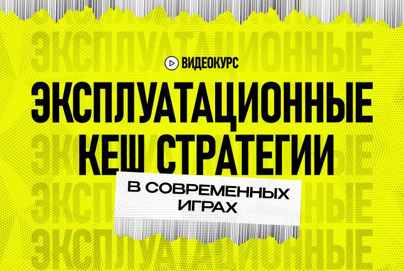 Новый курс «Эксплуатационные стратегии в современных КЕШ играх»