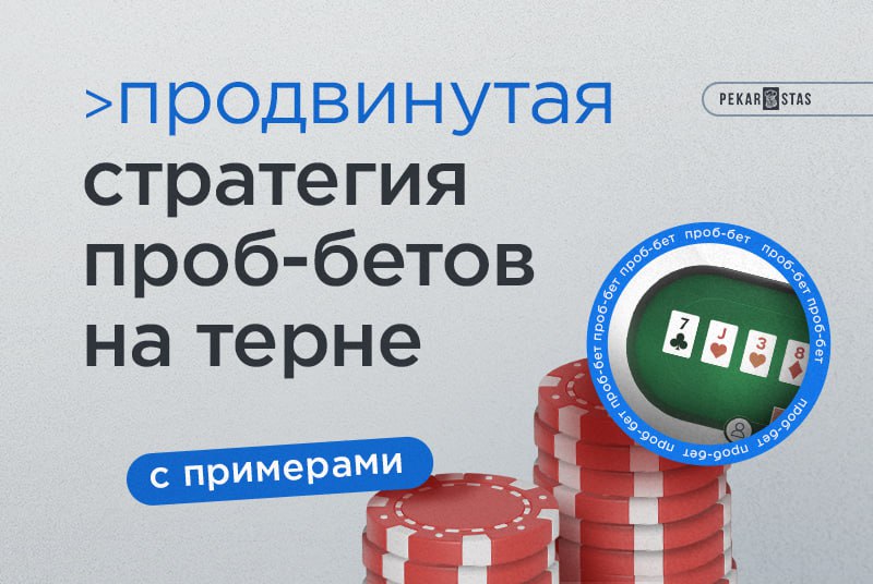 проб-беты в покере