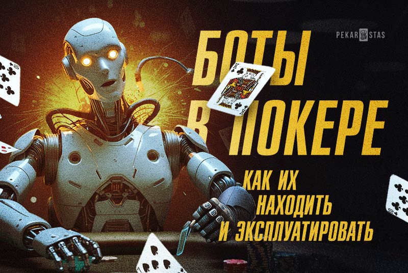 боты в онлайн-покере