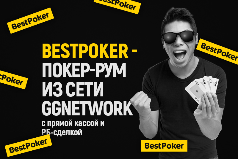 покер-рум BestPoker сеть GGnetwork