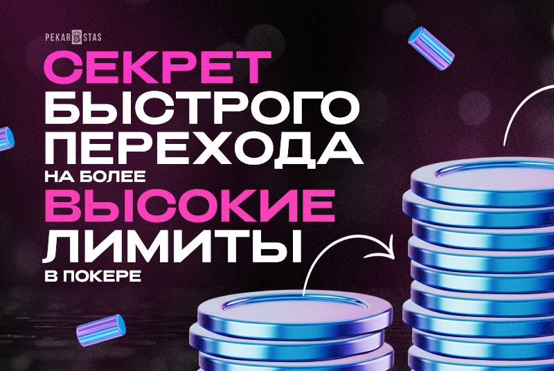 подъем по лимитам