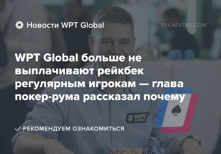 wpt global рейкбек алекс скотт