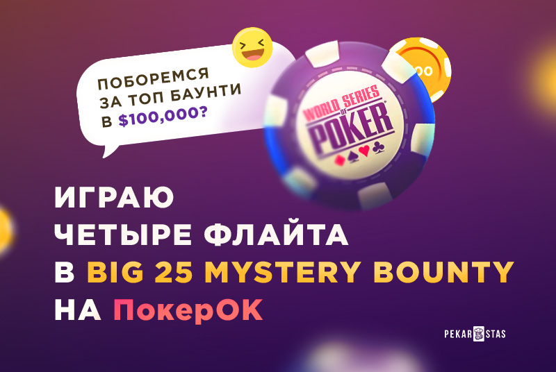 обзор покерок BIG 25 Mystery Bounty wsop