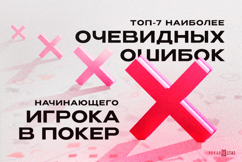 ошибки новичков в покере