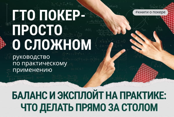 советы по эксплойту в покере