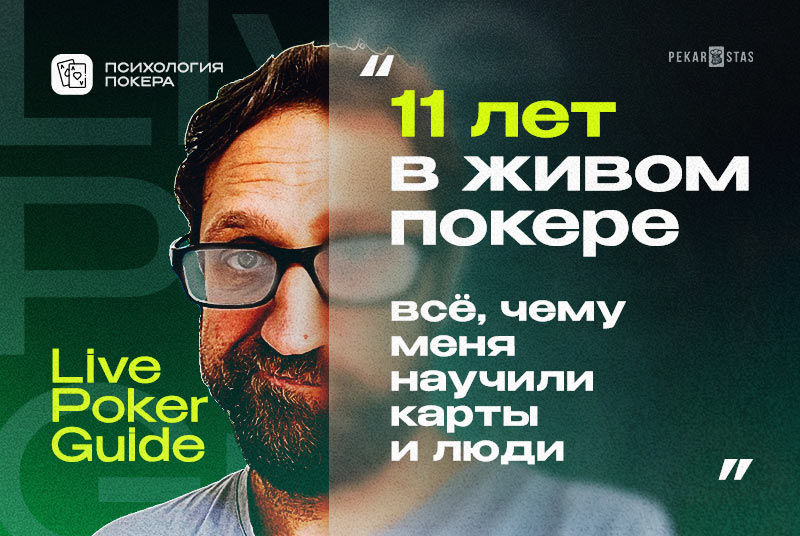 11 лет в живом покере: вот чему меня научили карты и люди
