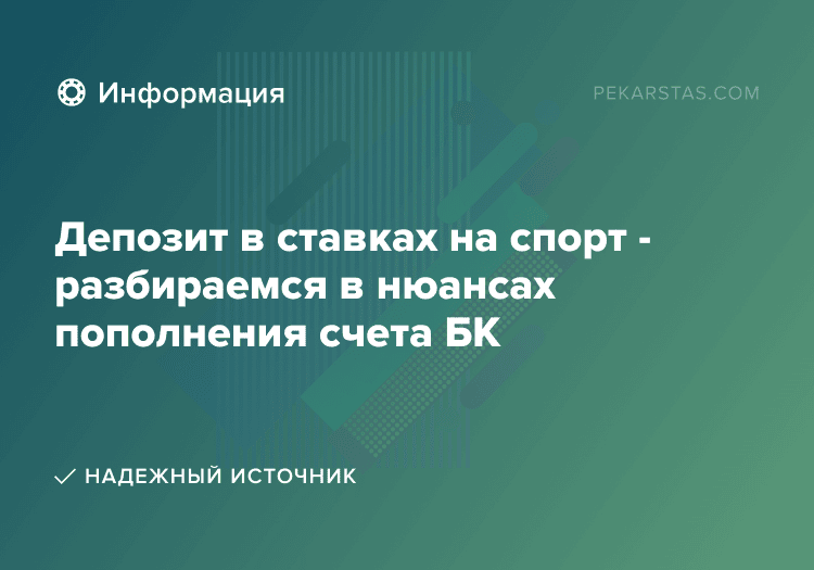 Депозит в ставках на спорт - разбираемся в нюансах пополнения счета БК
