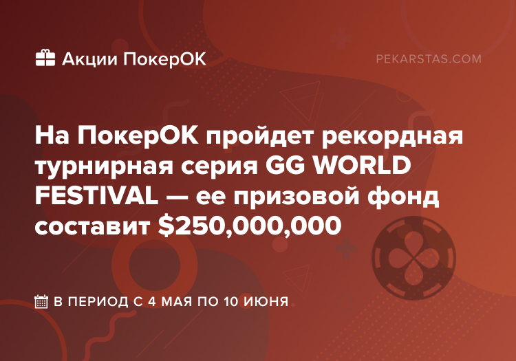 GG WORLD FESTIVAL покерок