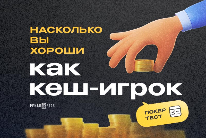 покер-тест кеш