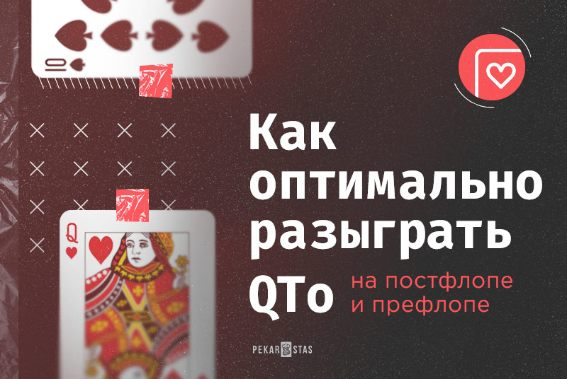 розыгрыш QTo в покере