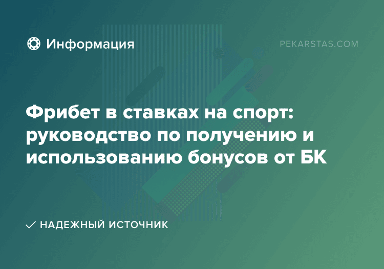 Фрибет в ставках на спорт: руководство по получению и использованию бонусов от БК