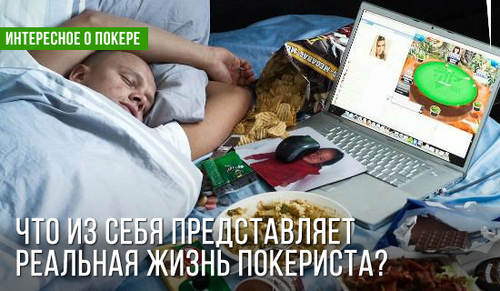 Какая она, реальная жизнь покериста?