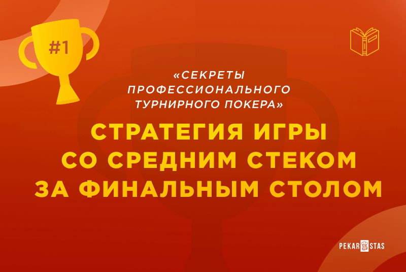 стратегия игры за финальным столом