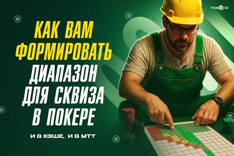 сквиз в покере диапазон