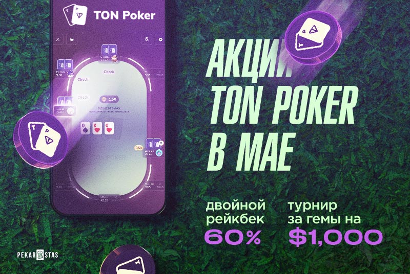 TON Poker двойной рейкбек