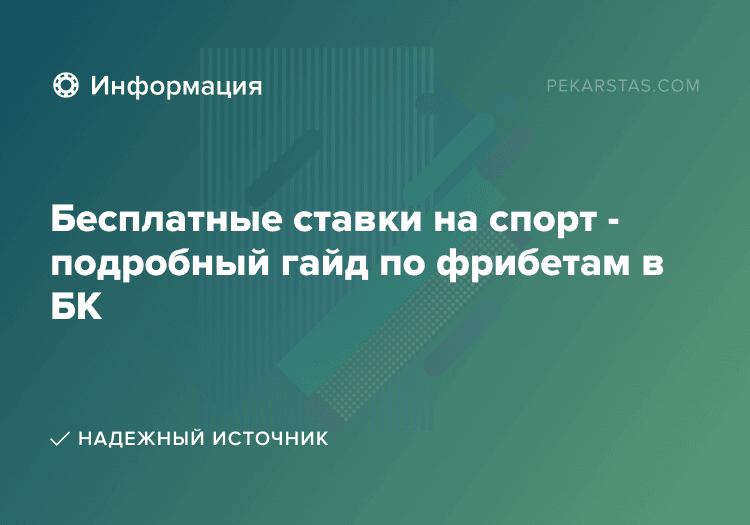 Бесплатные ставки на спорт - подробный гайд по фрибетам в БК