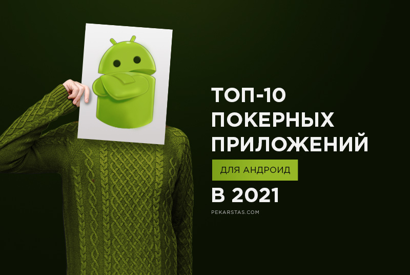 Топ-10 интересных статей о покере за 2021 год