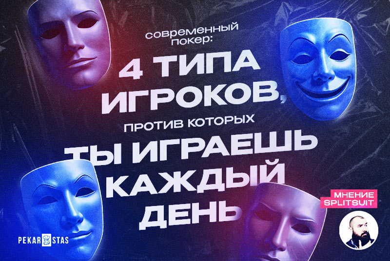 Современный покер: 4 типа игроков, против которых ты играешь каждый день