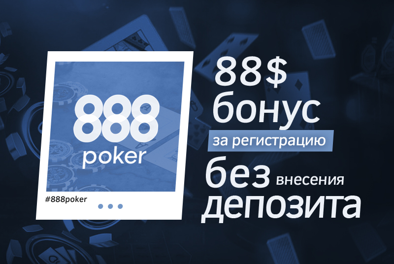 Бонусы 888 покер