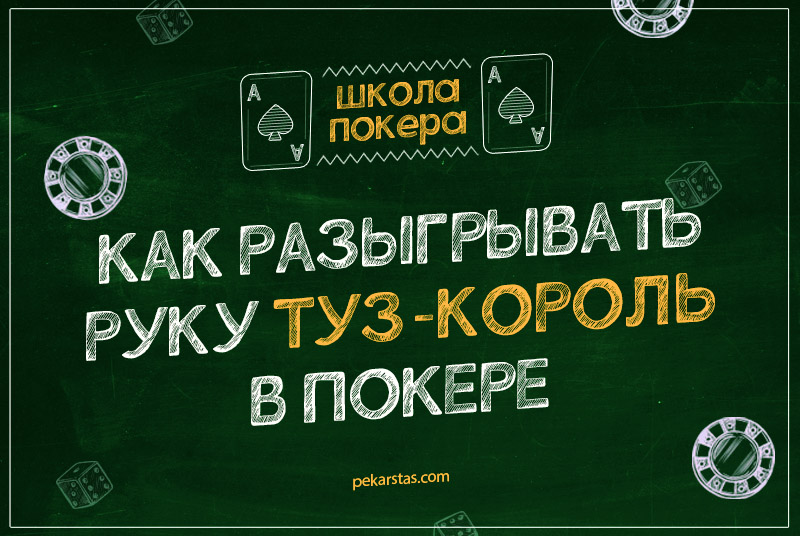 Как разыгрывать Туз-Король в покере