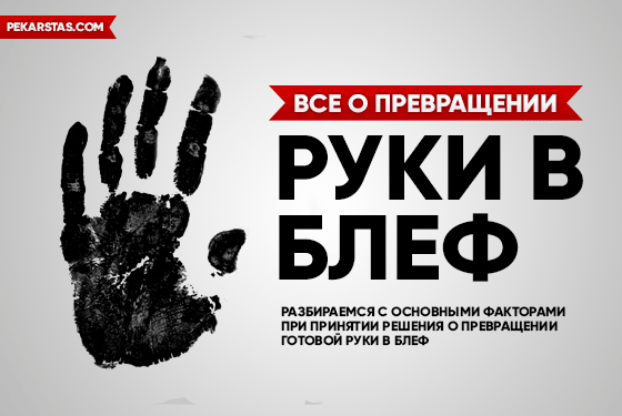 Превращение руки в блеф на ривере: когда есть смысл это делать?