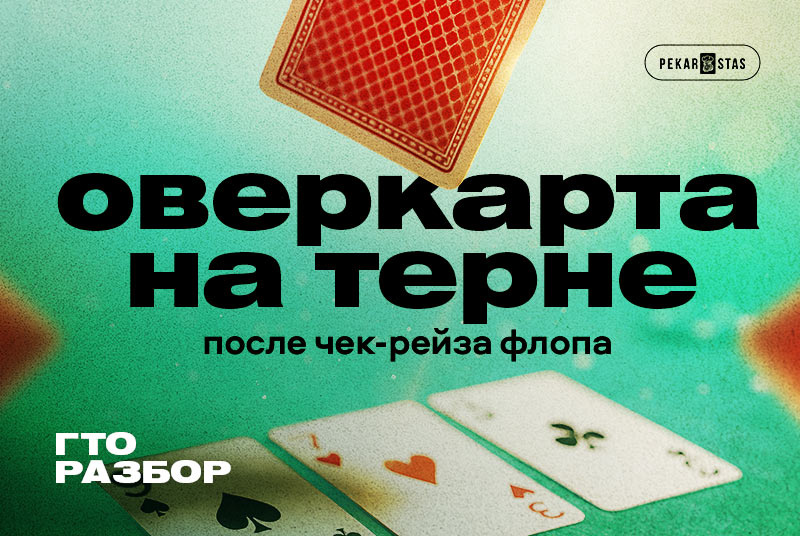 как играть после чек-рейза