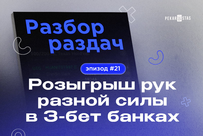 Разбор раздач #21 Розыгрыш рук разной силы в 3-бет банках