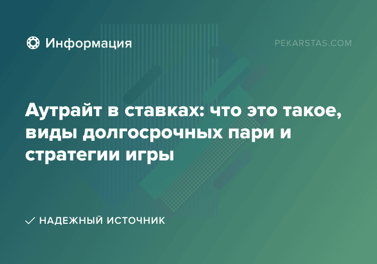 Аутрайт в ставках: что это такое, виды долгосрочных пари и стратегии игры