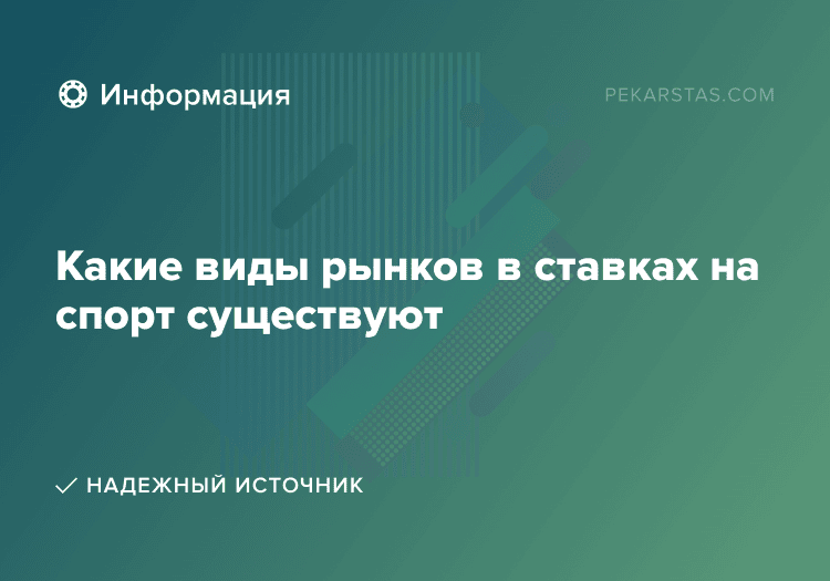 Какие виды рынков в ставках на спорт существуют