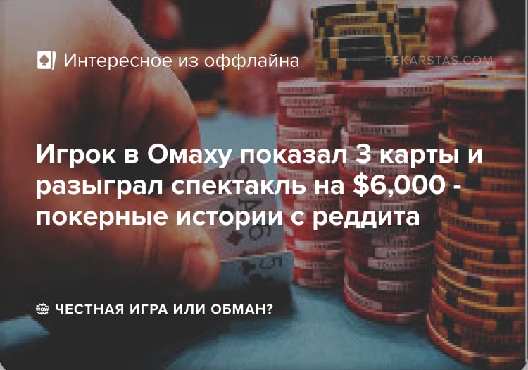 В PLO5 игрок открыл на ривере 3 карты и разыграл спектакль в банке на $6,000