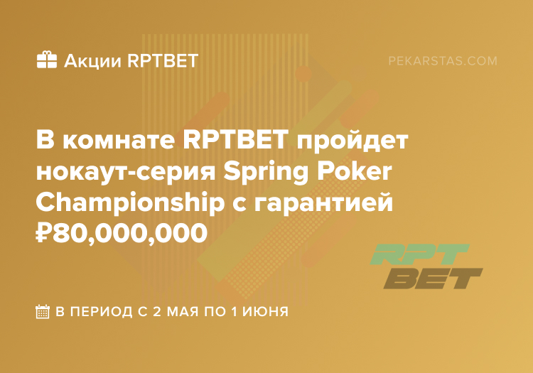 Spring Poker Championship rptbet