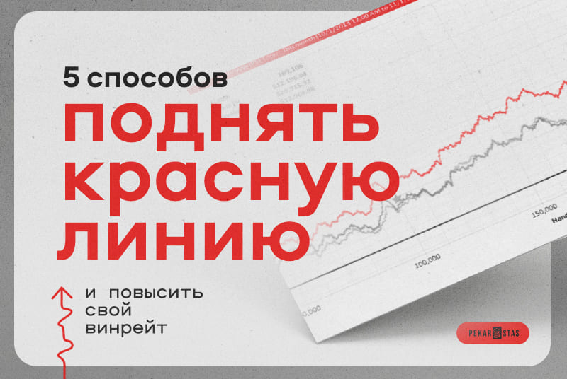 поднять красную линию в покере