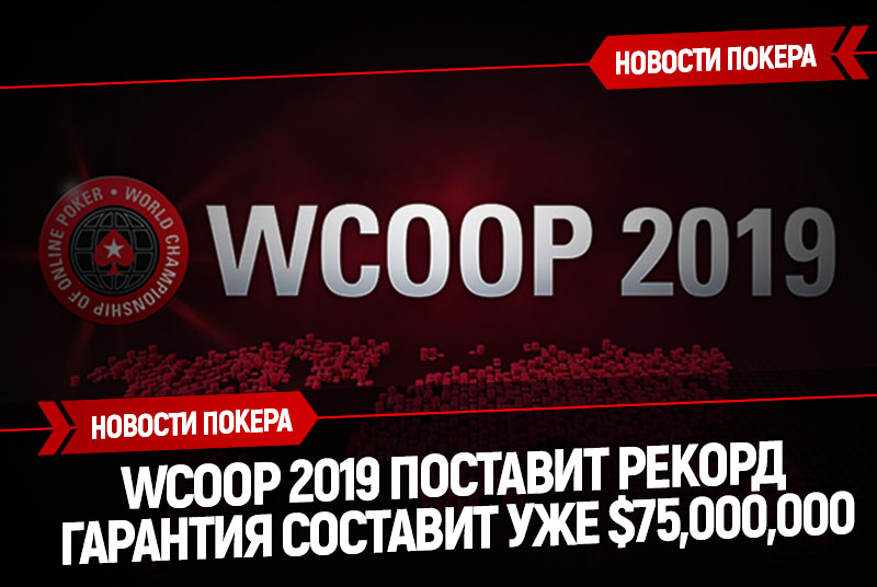 WCOOP 2019 поставит очередной рекорд - гарантия составит $75,000,000