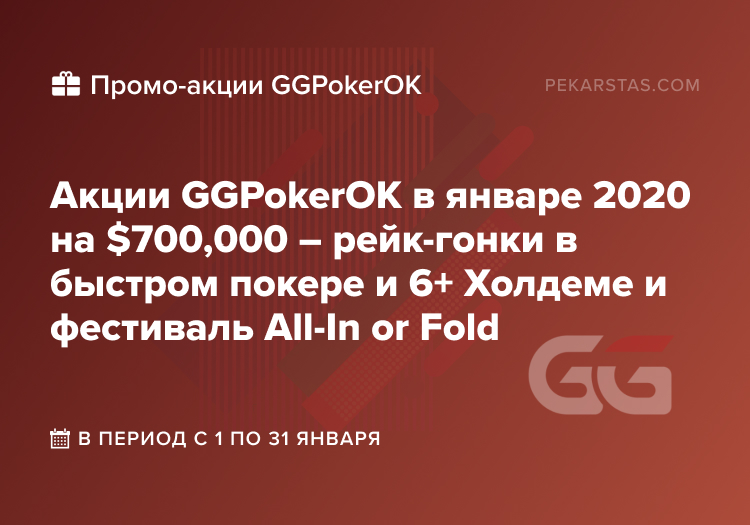 Акции GGPokerOK январь 2020