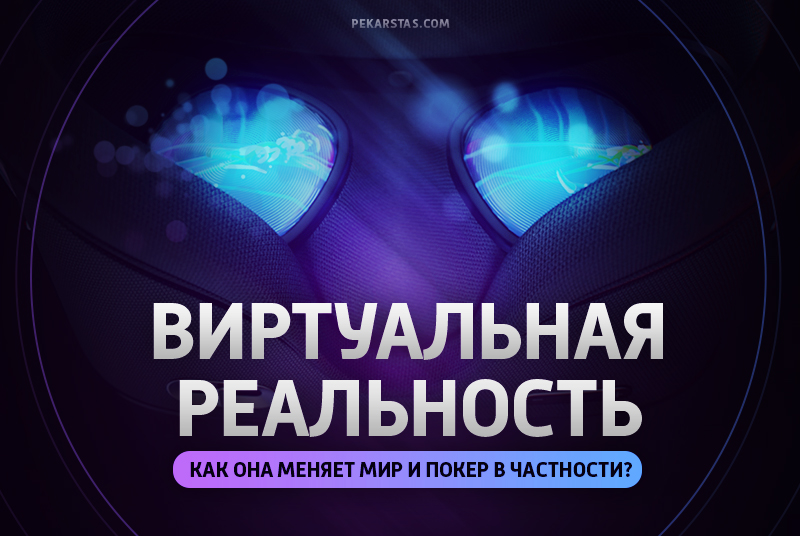 Как виртуальная реальность меняет мир и покер в частности?