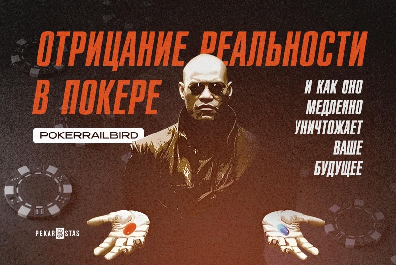 Отрицание реальности в покере и как оно медленно уничтожает ваше будущее