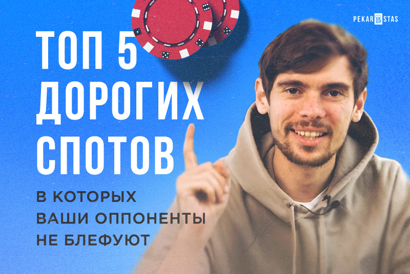 Даже не думайте коллировать в этих 5 покерных спотах - там всегда натсы