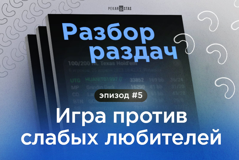 Разбор раздач #5 Игра против слабых любителей