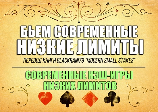 Современные кэш-игры низких лимитов