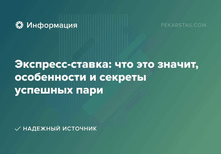 Экспресс-ставка: что это значит, особенности и секреты успешных пари