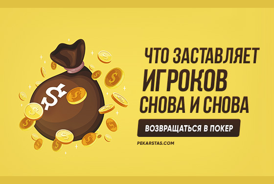 Что заставляет игроков возвращаться в покер