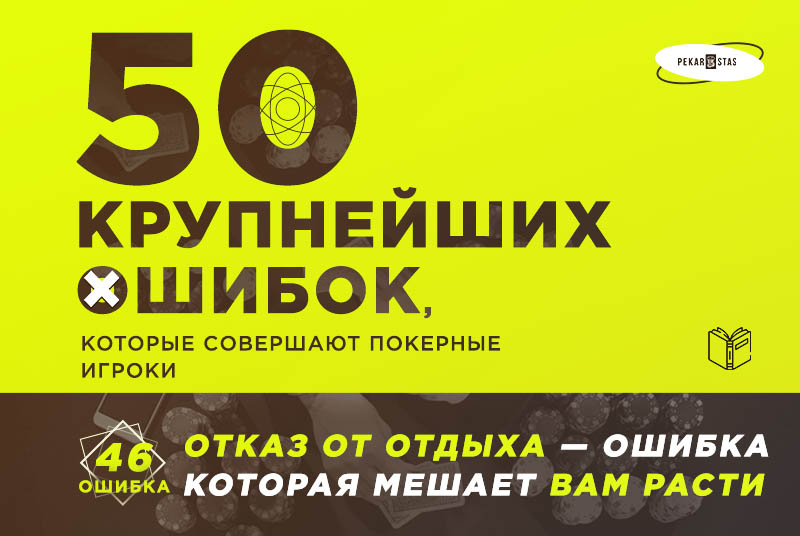 отдых от покера