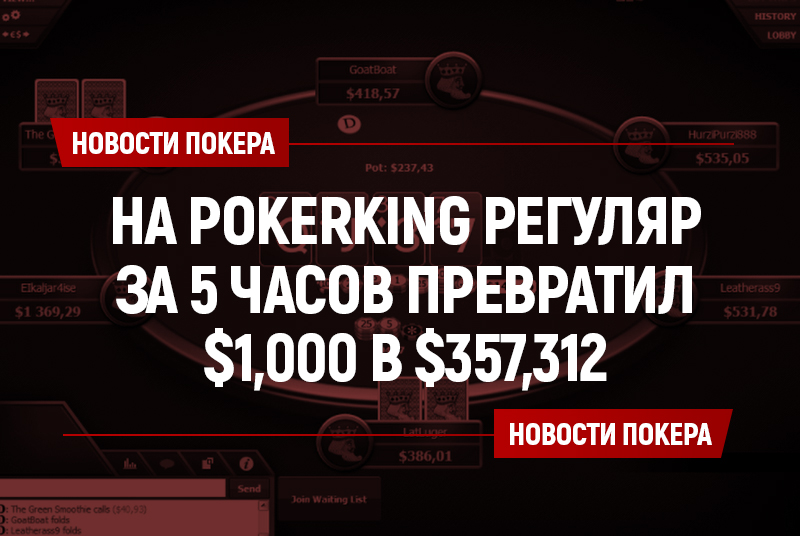 На PokerKing игрок превратил $1,000 в $357,312 за пять часов