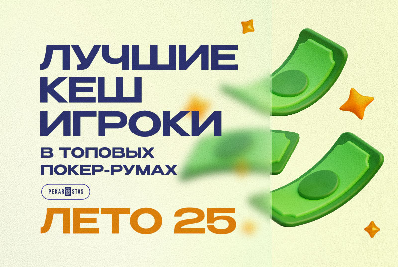 Топ игроки в покер. Весна 24