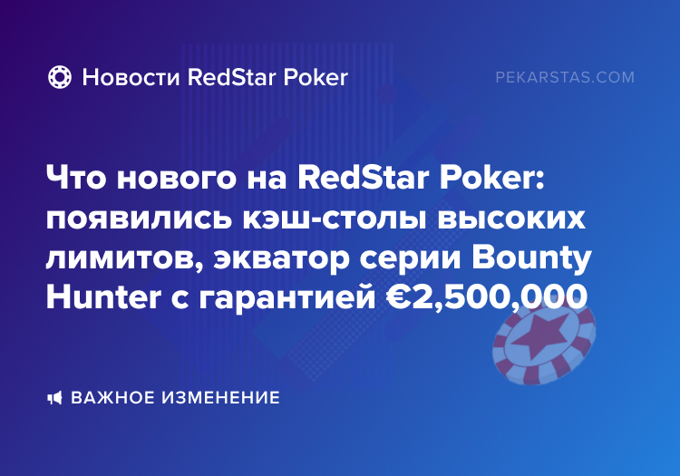 redstar poker bounty hunter кэш лимиты
