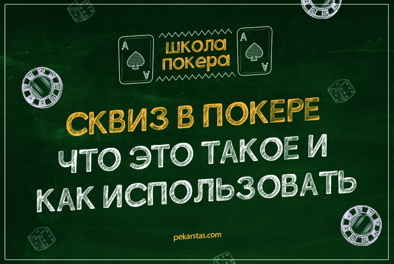Сквиз в покере